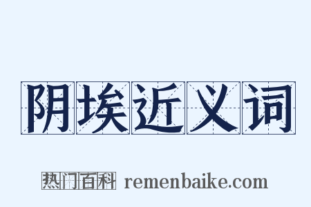 阴埃近义词是什么意思的图片